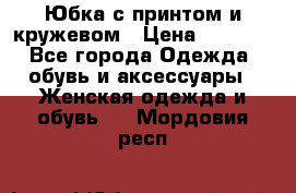 Юбка с принтом и кружевом › Цена ­ 3 000 - Все города Одежда, обувь и аксессуары » Женская одежда и обувь   . Мордовия респ.